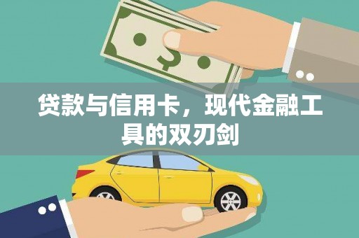 浑源贷款与信用卡，现代金融工具的双刃剑