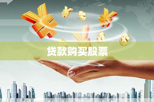 浑源贷款购买股票