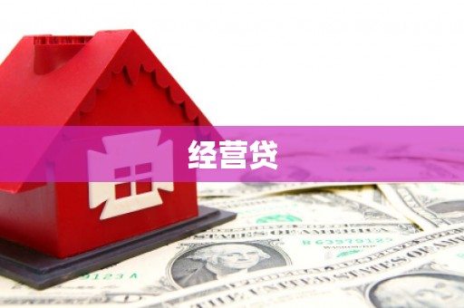 浑源经营贷