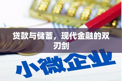浑源贷款与储蓄，现代金融的双刃剑